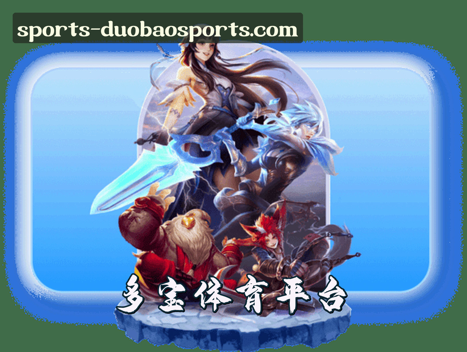 关于我们 - 多宝体育(DUOBAO)官方网站 · 畅享精彩赛事 · 7K9P