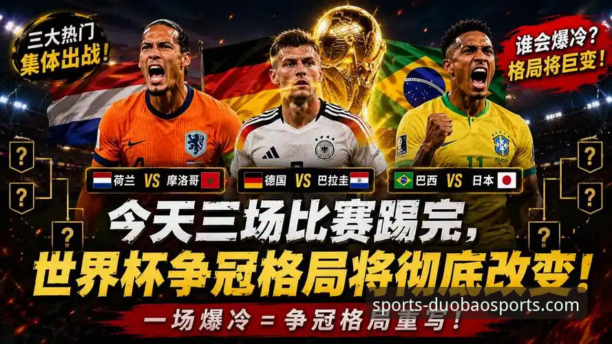 世界杯排名洗牌 vs 赛前预测：荷兰德国强势反弹，突尼斯遭遇“滑铁卢”
